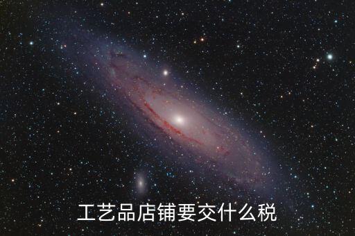 在貴州經(jīng)營民族工藝品要上什么稅，增值稅發(fā)票工藝品的稅率2020年5月份是多少
