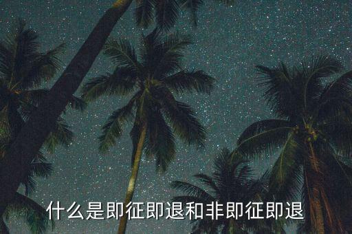 進(jìn)項稅轉(zhuǎn)出即征即退是什么意思，增值稅里面的一般貨物和即征即退是什么意思