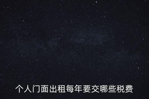 個(gè)人門(mén)面出租每年要交哪些稅費(fèi)