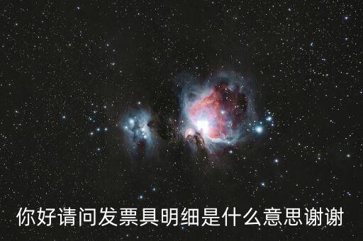 發(fā)票內(nèi)容明細是什么意思，什么是詳細發(fā)票
