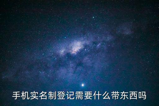 實(shí)名信息采集需要帶什么，去銀行辦理對(duì)公信息采集表需要帶哪些東西