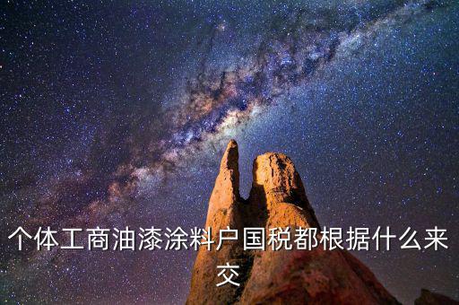涂料按什么計(jì)稅，請(qǐng)問開涂料廠都交什么稅 小規(guī)模的