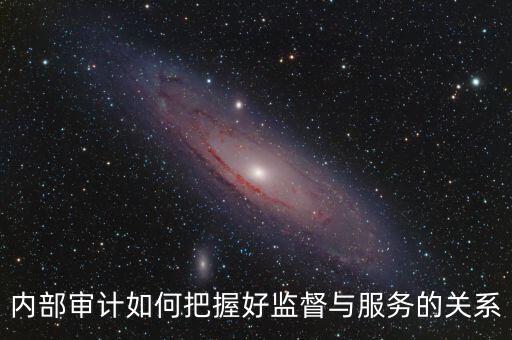 督察內(nèi)審定位是什么，內(nèi)部審計(jì)價(jià)值研究的提綱怎么寫