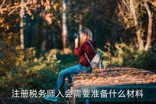 稅務(wù)師考試帶什么東西，稅務(wù)師職業(yè)資格證書領(lǐng)取需要哪些材料