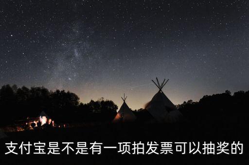 什么發(fā)票能抽獎(jiǎng)，可以刮獎(jiǎng)的發(fā)票是什么開頭