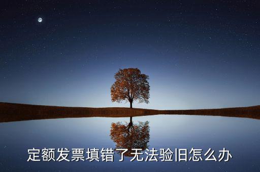 廣東定額發(fā)票為什么驗舊不了，定額發(fā)票沒有驗舊是不是不計入銷售收入