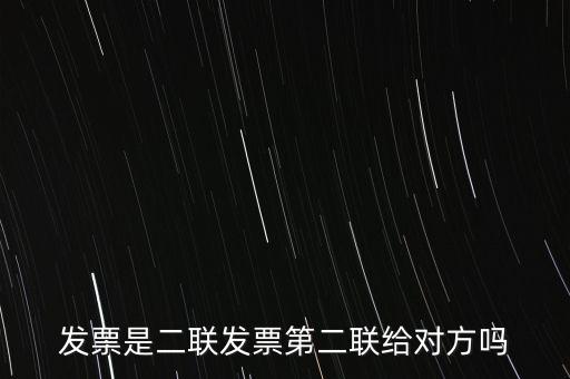 什么是二聯(lián)發(fā)票，發(fā)票是二聯(lián)發(fā)票第二聯(lián)給對方嗎