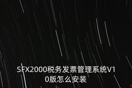 安裝發(fā)票系統(tǒng)有什么要求，怎么安裝稅控發(fā)票開票軟件v20