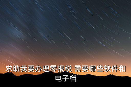離線報稅要下什么軟件，怎樣下載離線版稅務軟件