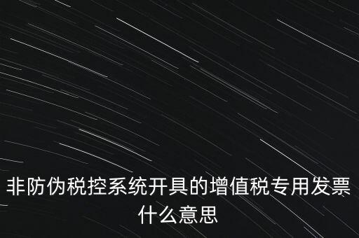 什么是非稅控發(fā)票，哪些屬于非防偽稅控增值用發(fā)票及其他扣稅憑證