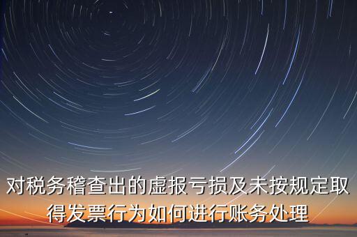 虛報(bào)個(gè)稅有什么懲罰，企業(yè)謊報(bào)增值稅專用發(fā)票丟失已達(dá)到少繳稅款的目的企業(yè)將受到怎樣