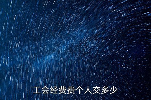 什么是企業(yè)工會經(jīng)費(fèi)，每個(gè)企業(yè)都要交納工會經(jīng)費(fèi)嗎是什么啊如何計(jì)算繳納金額