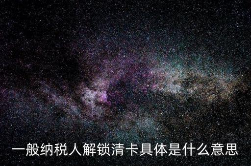 稅期清卡什么意思，去稅務(wù)局清卡什么啊意思