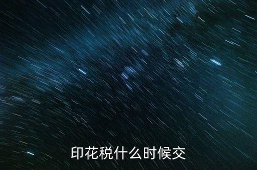 印花稅什么時(shí)候買，帳本的印花稅有沒有規(guī)定什么時(shí)候買