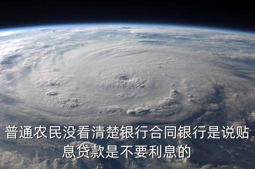 什么是貼息貸款合同，什么叫無息貼息的貸款合同
