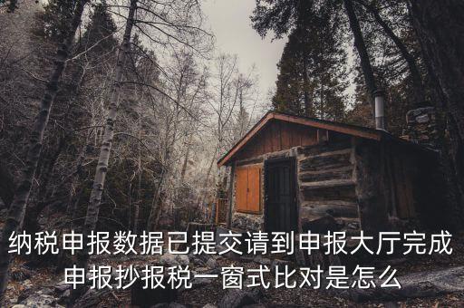 一窗式比對(duì)是比對(duì)什么，稅務(wù)系統(tǒng)一窗式比對(duì)是怎么回事