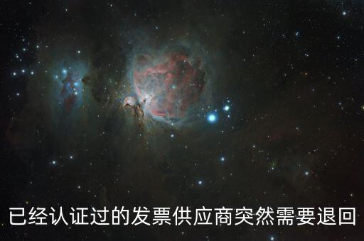 發(fā)票退回是什么情況，請問一下發(fā)票退回可以嗎