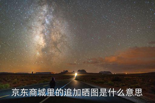 文印曬圖是什么意思，液晶電視圖像對比度是什么意思