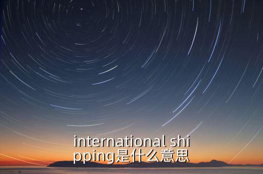 國際運輸服務(wù)是指什么，國際貨運代理服務(wù) 名詞解釋