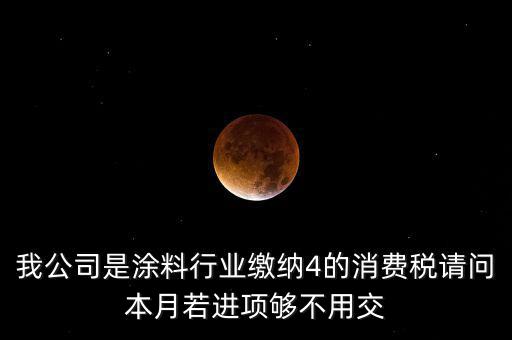 涂料按什么計征消費稅，油漆按多少稅率征收消費稅