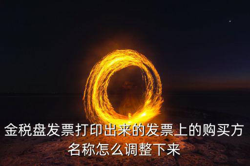 金稅盤(pán)發(fā)票打印什么調(diào)，增值稅發(fā)票稅控開(kāi)票軟件打印機(jī)怎么調(diào)節(jié)