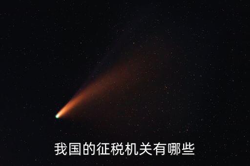 我國的征稅機關有哪些