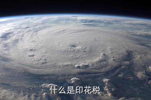 印花稅品目名稱是什么意思，增資印花稅的品目名稱怎樣填