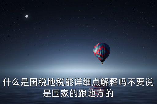國(guó)稅文化是什么意思，請(qǐng)問(wèn)國(guó)稅和地稅各管什么內(nèi)容定稅的標(biāo)準(zhǔn)時(shí)什么