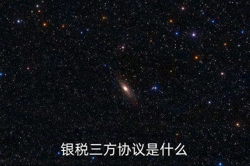 銀稅協(xié)議書是什么樣子，辦理銀行稅務(wù)三方協(xié)議需要哪些資料