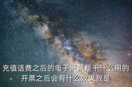 電子發(fā)票有什么作用是什么意思，電子發(fā)票系統(tǒng)能做什么用