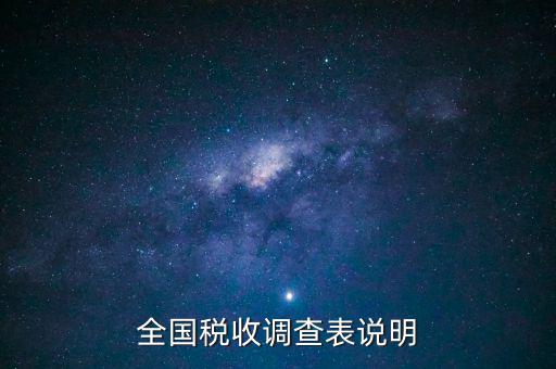 什么是全國稅收調(diào)查表，全國稅收調(diào)查表說明