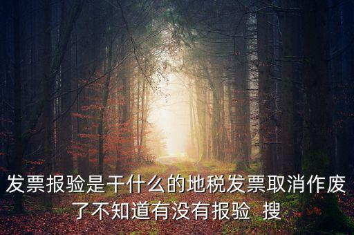 經(jīng)營地涉稅事項報驗什么意思，地稅發(fā)票報驗是什么回事啊 怎么報驗什么時候報驗啊