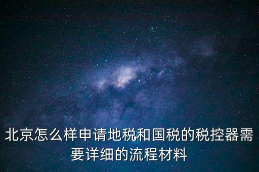 大興區(qū)一般納稅人領稅控器需要帶什么，每個月要去稅務授權IC卡直按稅控器上拿下來就行嗎還需要帶什么