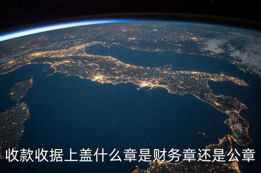 收款收據(jù)蓋什么章，收據(jù)蓋什么章有規(guī)定嗎