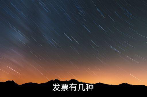 現(xiàn)在發(fā)票有什么稅種，我國(guó)有哪些稅種