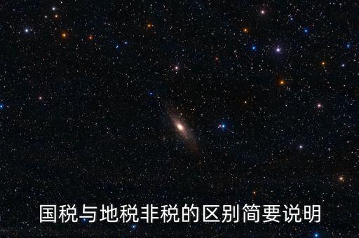 什么是地稅特定行業(yè)，什么叫地方稅收留存的減免
