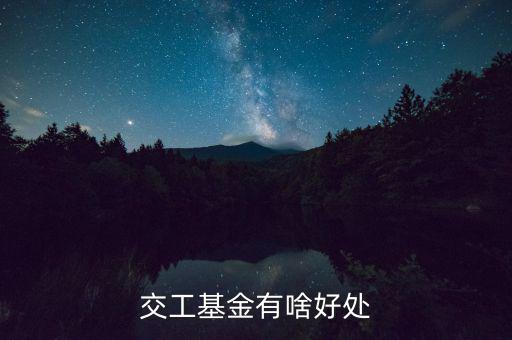 工會基金交了有什么用，交工基金有啥好處