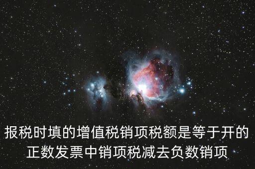 銷項正數(shù)稅額是什么，報稅時要填的實際銷項稅額是不是等于銷項正數(shù)稅額減銷項負數(shù)稅額