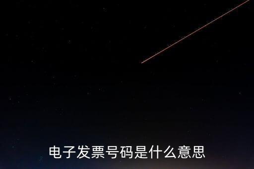 發(fā)票號碼是什么，發(fā)票號碼是指哪個號碼