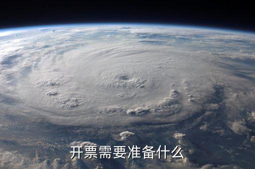 第一次開票注意什么手續(xù)，公司第一次開票是不是有些限制開票需要準(zhǔn)備些什么