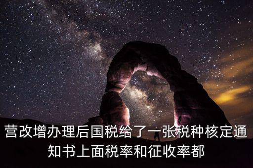 國(guó)稅稅種通知書(shū)是什么，營(yíng)改增辦理后國(guó)稅給了一張稅種核定通知書(shū)上面稅率和征收率都
