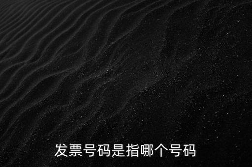 西安發(fā)票查詢號(hào)是什么，發(fā)票號(hào)碼是指哪個(gè)號(hào)碼
