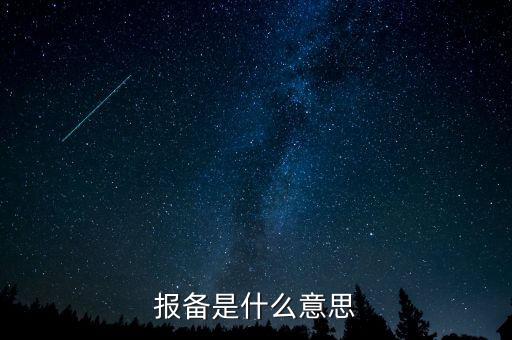 稅務(wù)局報備是什么，報備是什么意思