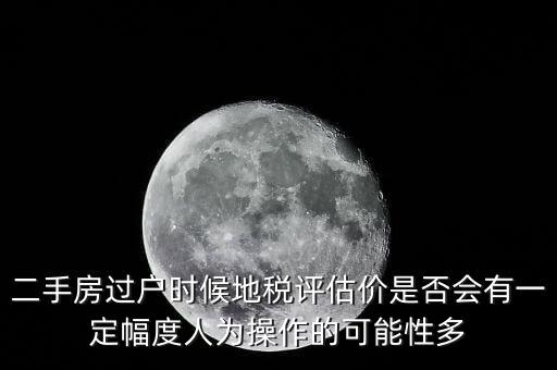 什么叫地稅評估價，房地產(chǎn)的評估價是什么