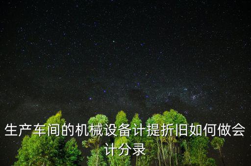 生產(chǎn)設(shè)備折舊計入什么科目，折舊費入什么科目