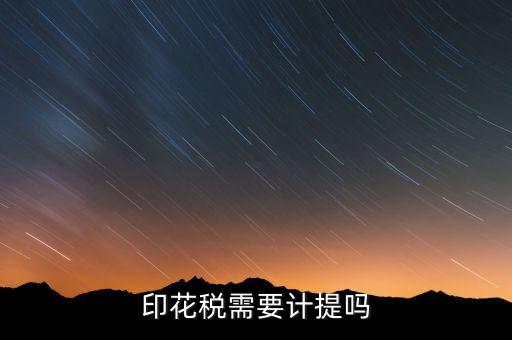 為什么印花稅不用計(jì)提，印花稅需要計(jì)提嗎