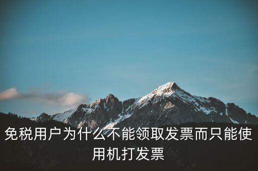 為什么發(fā)票不能領，領收購發(fā)票為什么最后剩幾份不能領
