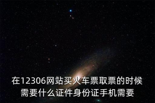 取票需要什么資料，取票需要什么證件
