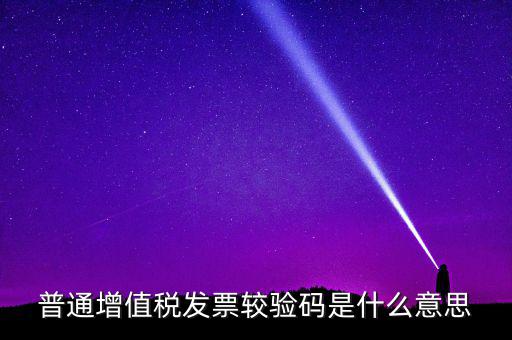 湖北國(guó)稅網(wǎng)上驗(yàn)校驗(yàn)碼是什么，網(wǎng)上購(gòu)物提交訂單的時(shí)候什么叫驗(yàn)校碼