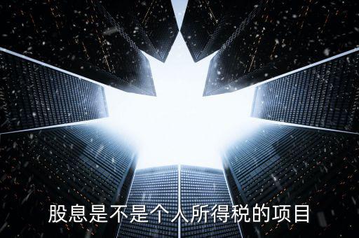 什么是股息個(gè)稅征收，股息紅利個(gè)人所得稅